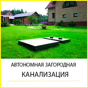 автономная загородная канализация под ключ