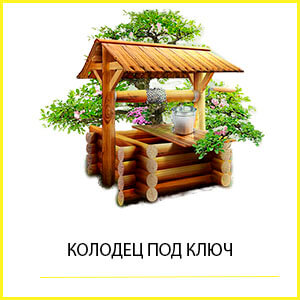 водоснабжение на участке, колодец под ключ в Туле и Тульской области цена, колодцы под ключ, выкопать колодец, вырыть колодец, копка колодцев