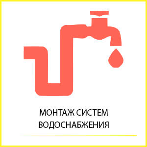 монтаж систем водоснабжения в Туле и Тульской области