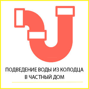 Вода из колодца в дом
