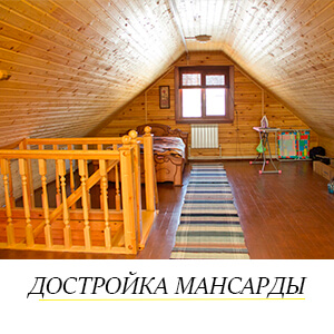 достройка мансарды