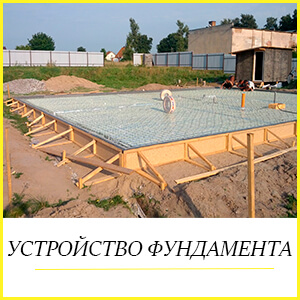 устройство фундамента