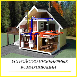 устройство инженерных коммуникаций